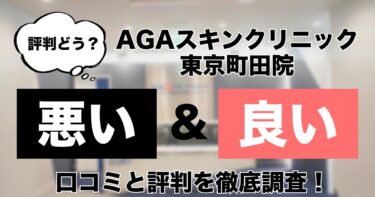 【評判どう？】AGAスキンクリニック東京町田院の悪い＆良い口コミを徹底調査した結果！